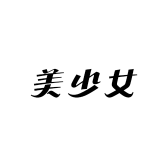 美少女的美甲小铺