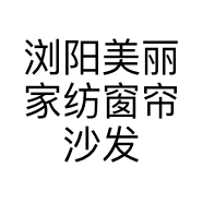 浏阳美丽家纺窗帘沙发套个体店