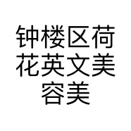 钟楼区荷花英文美容美发用品商行的小店