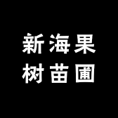 花农氏益仓果树苗木专卖店
