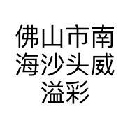 佛山市南海沙头威溢彩印厂的小店