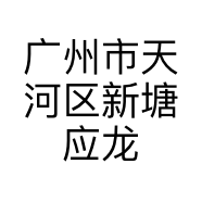 广州市天河区新塘应龙个人形象工作室的小店个体店