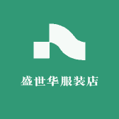 盛世华服装店