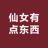 仙女有点东西优品小铺