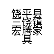 饶平县三饶镇宏腾家具店的小店个体店