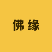 藏珠佛缘