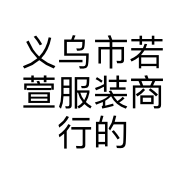 义乌市若萱服装商行的小店