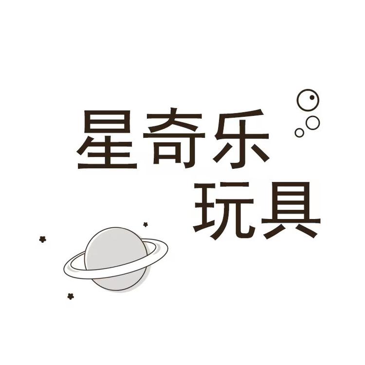 星奇乐玩具个体店