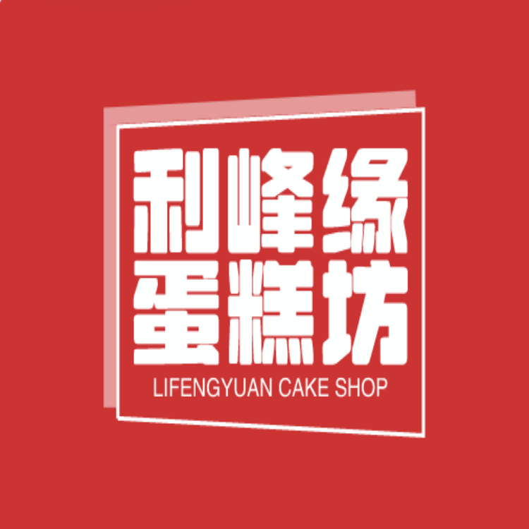 利峰蛋糕小店