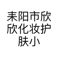 耒阳市欣欣化妆护肤小店