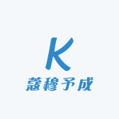 蔻穆予成
