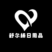 舒尔棒日用品