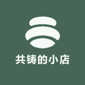 共铸的小店