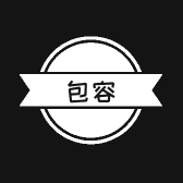 包容曾