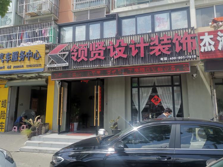 上海领贤装潢设计有限公司的小店