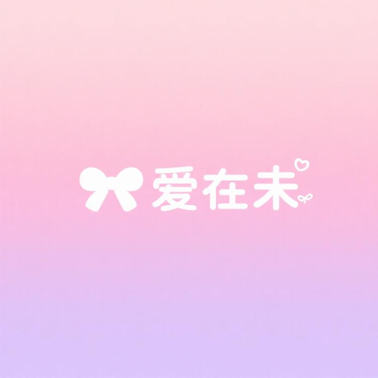 爱在未臻选阁