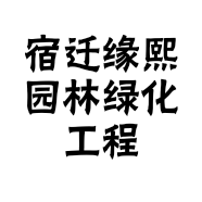 宿迁缘熙园林绿化工程有限公司的小店个体店