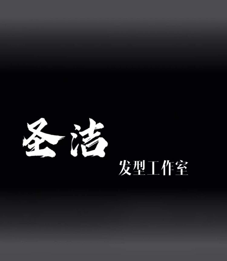 沈阳市皇姑区圣洁伊人二部发艺美发店的小店个体店