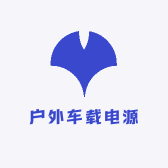 兴欣户外锂电池