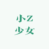 小Z少女