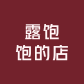 露饱饱的店