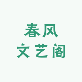 春峰文艺阁