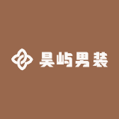 昊屿男装二号店