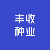 丰收种业