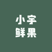 小宇鲜果店