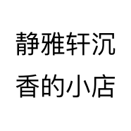静雅轩沉香的小店
