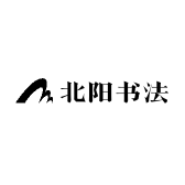 北阳书法