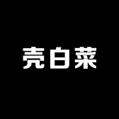壳白菜