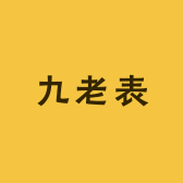 九老表