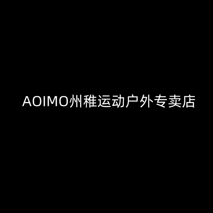 AOIMO州稚运动户外专卖店