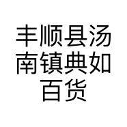 丰顺县汤南镇典如百货店的小店个体店