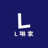 L琳家