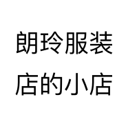 朗玲服装店的小店个体店