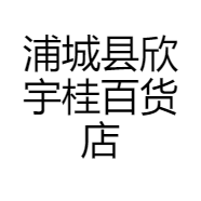 浦城县欣宇桂百货店