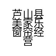芦山县美家乐窗帘经营部的小店个体店