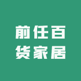 前任百货家居