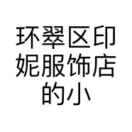 环翠区印妮服饰店的小店