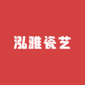 泓雅瓷艺