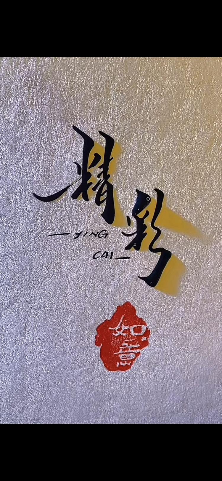 精彩奇石收藏