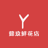 懿玖鲜花店