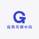 高贵美丽小店