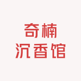 奇楠沉香馆