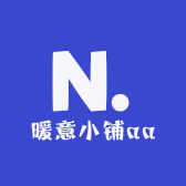 暖意小铺aa
