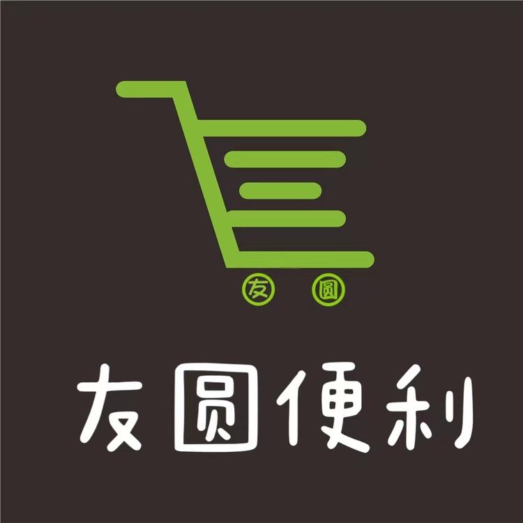 福州市仓山区友圆便利店