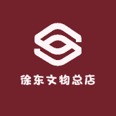 徐东三希堂