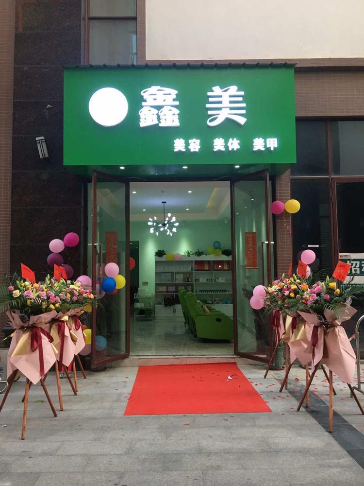 平南县鑫美美容馆的小店
